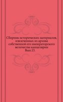 Sbornik istoricheskih materialov, izvlechennyh iz arhiva sobstvennoj ego imperatorskogo velichestva kantselyarii