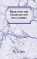 Prakticheskie uroki russkoj grammatiki