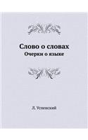 Slovo O Slovah Ocherki O Yazyke