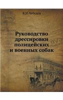 Руководство дрессировки полицейских и в