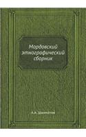 Мордовский этнографический сборник
