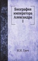Biografiya imperatora Aleksandra I