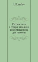 Russkoe delo v severo-zapadnom krae