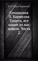 Sochineniya P. Korneliya Tatsita, vse kakie do nas doshli