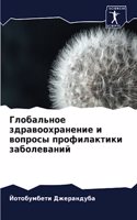 Глобальное здравоохранение и вопросы про