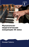 Музыкально-педагогические концепции ХХ
