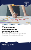 Управление финансовыми учреждениями