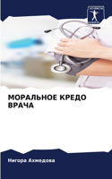 МОРАЛЬНОЕ КРЕДО ВРАЧА