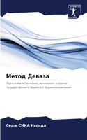 Метод Деваза
