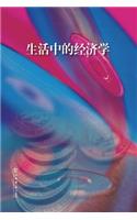 生活中的经济学 - 世纪集团: (Chinese)
