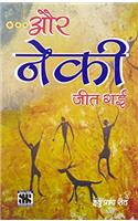 Purak Pustak Series: ….Aur Naiki Jeet Gayi (Hindi) PB