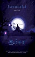 Ichaa / à®‡à®šà¯�à®šà®¾