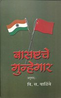 Basastha Che Gunhegar (Marathi)