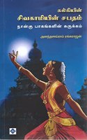 à®•à®²à¯�à®•à®¿à®¯à®¿à®©à¯� à®šà®¿à®µà®•à®¾à®®à®¿à®¯à®¿à®©à¯� à®šà®ªà®¤à®®à¯� à®¨à®¾à®©à¯�à®•à¯� à®ªà®¾à®•à®™à¯�à®•à®³à®¿à®©à¯� à®šà¯�à®°à¯�à®•à¯�à®•à®®à¯�( Kalkiyin Sivagamiyin Sabatham (Abridged) )
