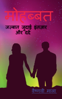Mohabbat / मोहब्बत