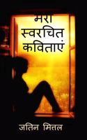 My own written poetries / &#2350;&#2375;&#2352;&#2368; &#2360;&#2381;&#2357;&#2352;&#2330;&#2367;&#2340; &#2325;&#2357;&#2367;&#2340;&#2366;&#2319;&#2306;