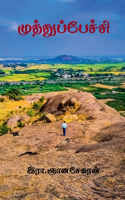 Muthupechi / முத்துப்பேச்சி
