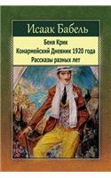 Benja Krik. Konarmejskij Dnevnik 1920 Goda. Rasskazy Raznyh Let