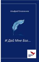И Дай Мне Бог...: I day mne Bog