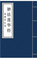 Miao Fa Lian Hua Jing 妙法莲华经