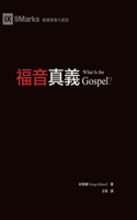 福音真義（繁體中文）What Is the Gospel?