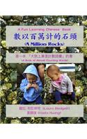 Million Rocks (in Chinese)