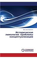 Istoricheskaya Limologiya