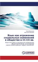 Yazyk Kak Otrazhenie Sotsial'nykh Izmeneniy V Obshchestve V XX-XXI VV.