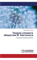 Teoriya Setevogo Obshchestva M. Kastel'sa
