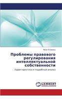 Problemy Pravovogo Regulirovaniya Intellektual'noy Sobstvennosti