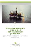 Tsementirovanie Skvazhin V Oslozhnennykh Usloviyakh