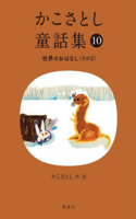 Kako Satoshi's Collection of Children's Tales (10): World Stories (Part 2)