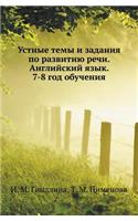 Ustnye Temy I Zadaniya Po Razvitiyu Rechi. Anglijskij Yazyk. 7-8 God Obucheniya