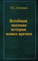 Vseobschaya voennaya istoriya novyh vremen