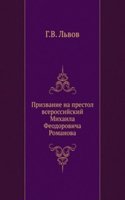 Prizvanie na prestol vserossijskij Mihaila Feodorovicha Romanova