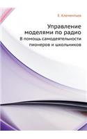 Управление моделями по радио