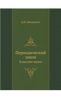 Периодический закон: ???????? ?????(Russian)