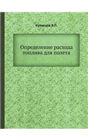 Определение расхода топлива для полета