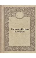 Послания Иосифа Волоцкого