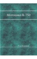 Мотоцикл К-750