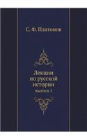 Лекции по русской истории