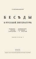 Besedy o russkoj literature