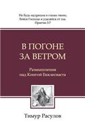 В погоне за ветром (Chasing the Wind)