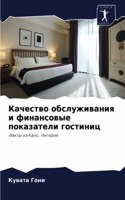 Качество обслуживания и финансовые показ