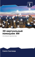 3D &#1074;&#1080;&#1088;&#1090;&#1091;&#1072;&#1083;&#1100;&#1085;&#1099;&#1081; &#1087;&#1086;&#1084;&#1086;&#1097;&#1085;&#1080;&#1082; &#1048;&#1048;