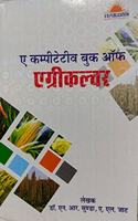 A Competitive Book of Agriculture in Hindi - 2021/edition