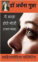 Ye Ashq Hote Moti- Gazal Sangrah