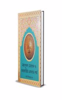 à¦®à¦¹à¦ªà¦°à¦· à¦®à¦¹à¦®à¦®à¦¦ à¦“ à¦¤à§Žà¦ªà¦°à¦¬à¦°à¦¤à¦¤à¦¤ à¦�à¦¸à¦²à¦® à¦§à¦°à¦®à¦® (Mahapurusa mohammad o tatprabarttita esalam dharmma)|| The great man Muhammad and the religion of Islam he introduced