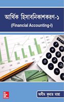 Financial Accounting - I (Bengali)
