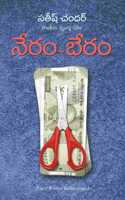 Neram - Beram (à°¨à±‡à°°à°‚-à°¬à±‡à°°à°‚)